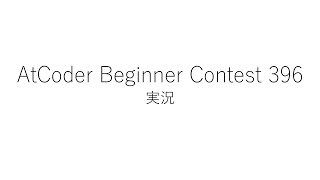 【競技プログラミング】ABC396【実況】