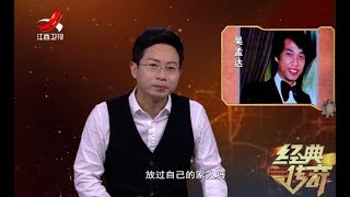 《经典传奇》黄金配角吴孟达的演艺生涯20171229[720P版]
