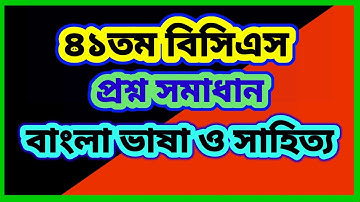 41st BCS Question Solution | Bangla | ৪১তম বিসিএস প্রশ্ন সমাধান, বাংলা ভাষা ও সাহিত্য