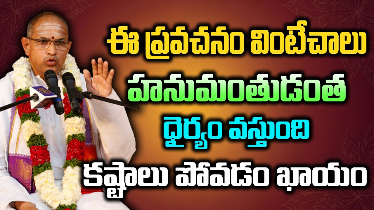 ఈ ప్రవచనం వింటేచాలు హనుమంతుడంత ధైర్యం వస్తుంది కష్టాలు పోవడం ఖాయం | Chaganti