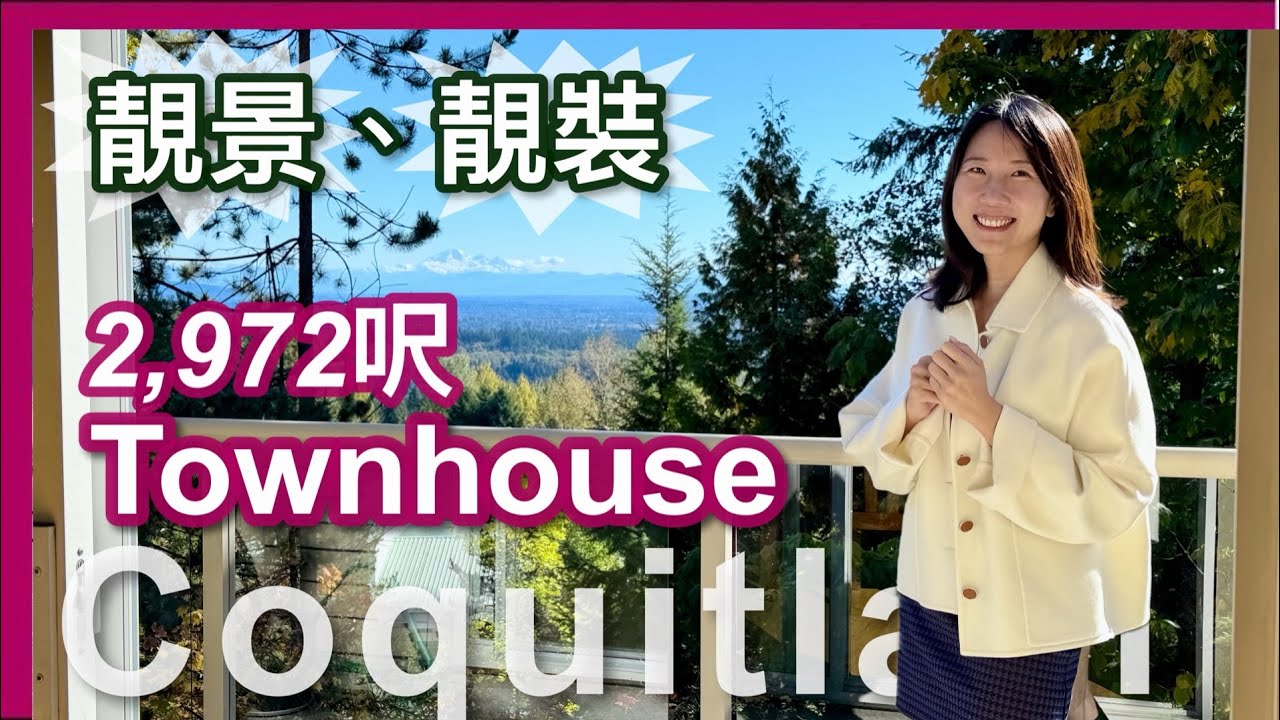 【溫哥華地產】 Coquitlam｜2,972呎 3層3套房Townhouse｜Mount Baker靚景｜2018年全面翻新升級｜露天泳池會所｜步行IGA商場超市餐廳｜CAD $1,359,900｜