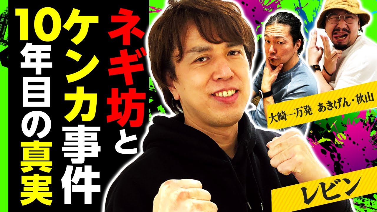【真相激白】レビンがネギ坊喧嘩事件の真実を語る! 大崎一万発はビビるッ!!「大崎一万発の本音で話せや!!」[パチスロ・スロット・パチンコ]