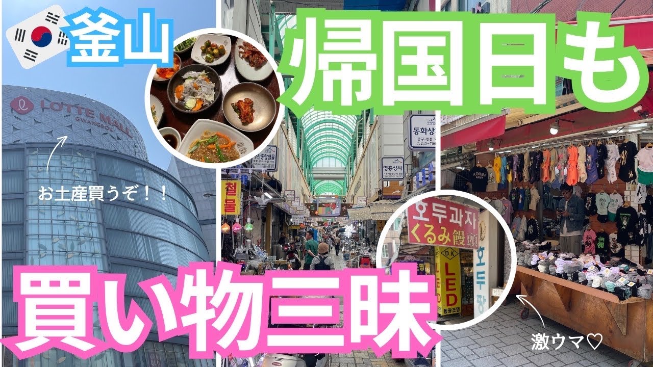 【韓国VLOG＊7泊8日旅14】帰国日もギリギリまで釜山ショッピング/ロッテマート/国際市場/くるみ饅頭/オススメコスメ店