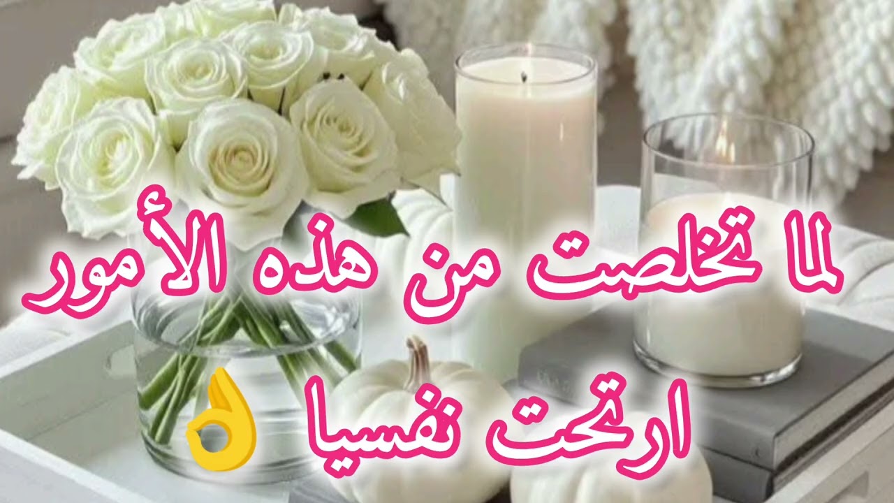 أمور لازم تتخلصي منها 😱 راح ترتاحي نفسيا👌هذا الموضوع ليك🫵