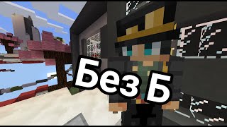 Не смешные приколы/Not funny jokes | 24Mine/Minecraft 0.14.0