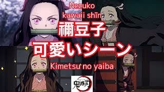 【鬼滅の刃】禰豆子可愛いシーンまとめ【アニメ】[Demon Slayer]NezukoCute Scene Summary [Anime]