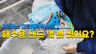 해수용 샌드 몇 번 씻어요? (feat. 프라이스 다크캐러빅 샌드)