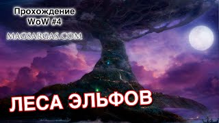Магическое Прохождение WoW #4 - Онлайн стрим - Маг Sargas Магическое Прохождение WoW #4 - Онлайн стрим - Маг Sargas