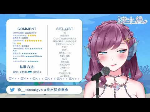 【魚魚精華/淡水湖音樂會節錄】夜に駆ける cover by淡水魚【香港VTuber】