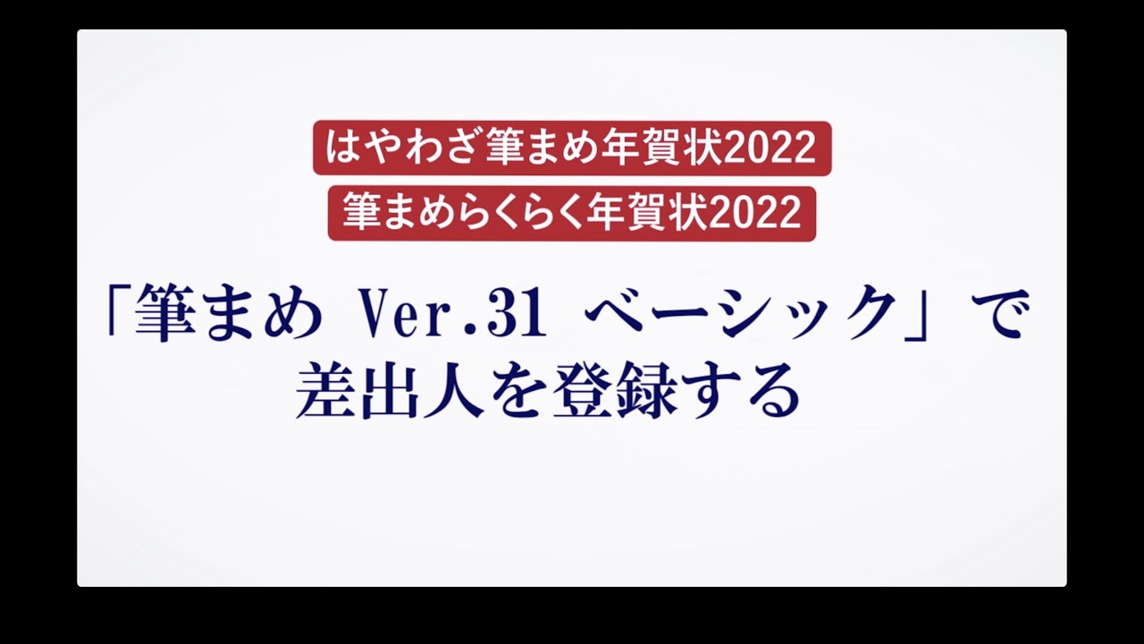 筆まめ Ver 31 ベーシックの使い方 14 差出人を登録する Youtube