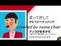 「笑って許して」/クレイジーケンバンドver  covered by numa chan