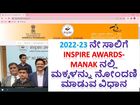 2022-23 ನೇ ಸಾಲಿಗೆ Inspire Awards-Manak ನಲ್ಲಿ ಮಕ್ಕಳನ್ನು ನೋಂದಣಿ ಮಾಡುವ ವಿಧಾನ | How to nominate students