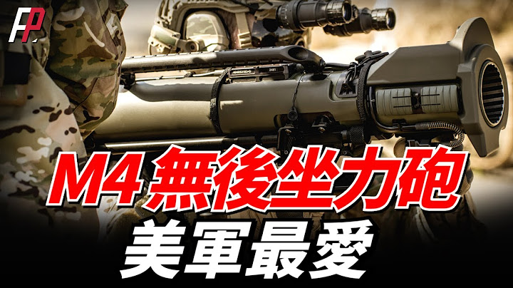 美軍最愛的無後坐力砲，有着單兵小火箭之稱，採用模塊化設計，能夠裝備多種彈藥，性能遠超俄製RPG-7火箭筒 | 可編程高爆彈 | 反裝甲武器 | 標槍 | NLAW | - 天天要聞