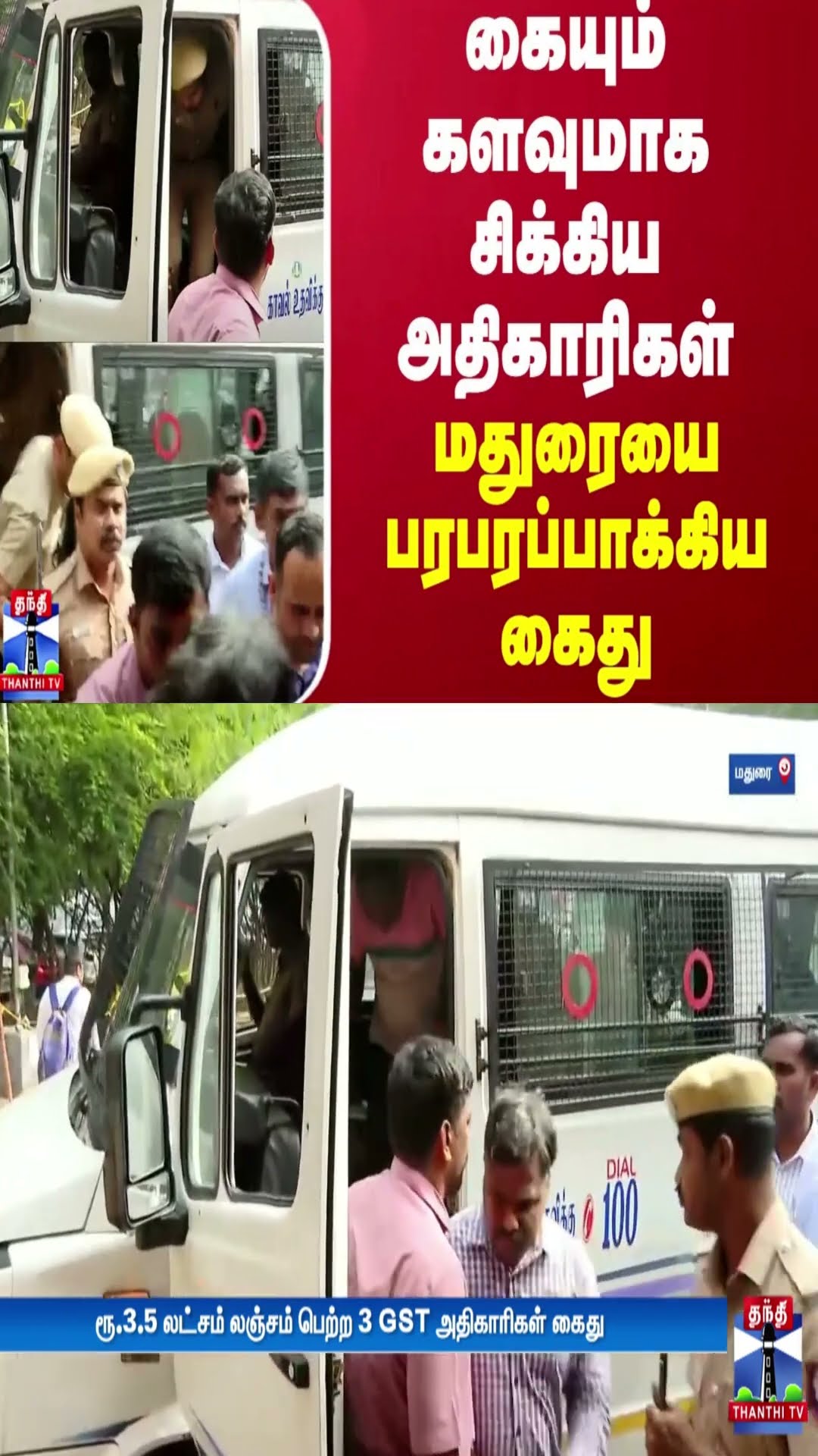 கையும் களவுமாக சிக்கிய அதிகாரிகள்... மதுரையை பரபரப்பாக்கிய கைது