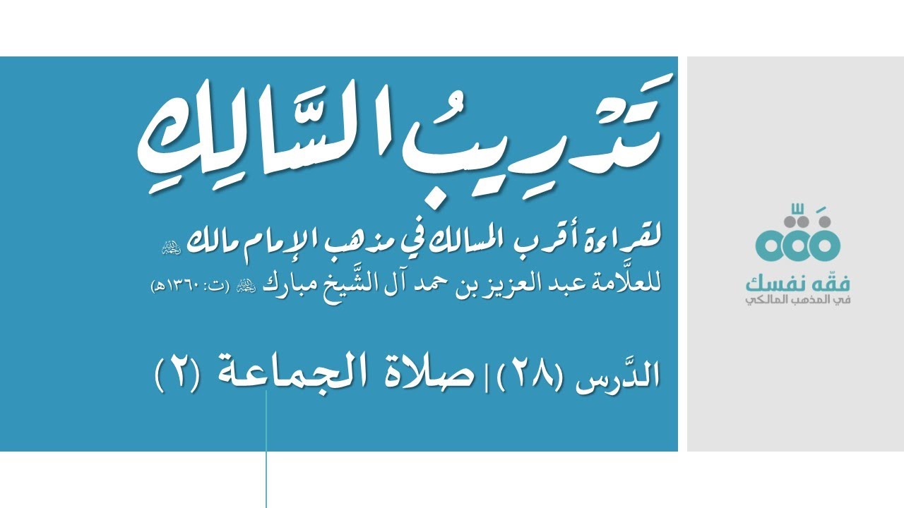 28 صلاة الجماعة الجزء (2) || تدريب السالك إلى قراءة أقرب المسالك || نايف آل الشيخ مبارك