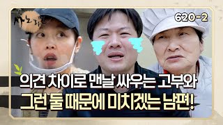 [사노라면] 6202 단골 손님한테만 잘해주는 시어머니와 매일 싸우는 아내와 그런 둘 사이에 껴 안절부절못하는 남편!