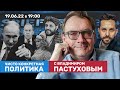 О чем Путин промолчал на ПМЭФ? Где командиры «Азова»? Интервью Лаврова BBC //  Владимир Пастухов