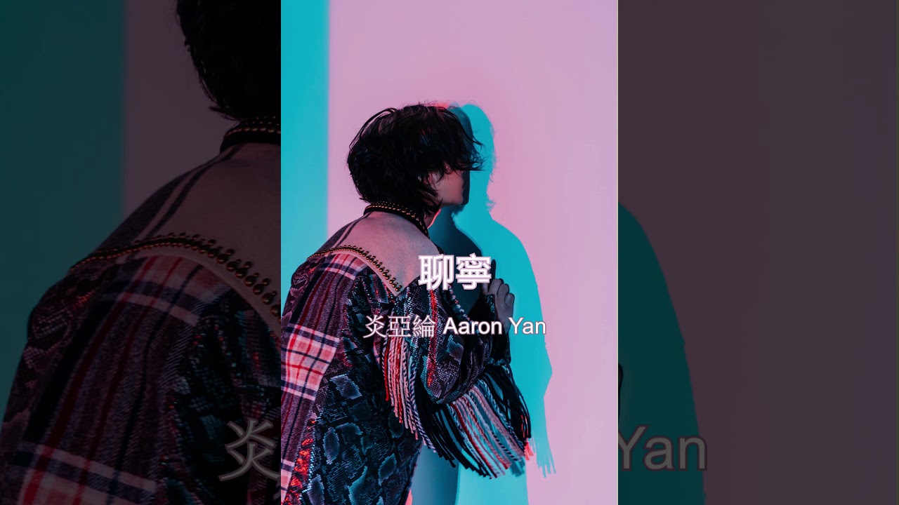 ron Yan Talk In Silence 聊宁 Lyrics Idol Jpop