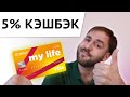 Кэшбэк 5 процентов - УБРиР My Life обзор