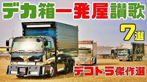 تحميل デコトラ傑作選 走る芸術 ملفات الموسيقي Mp3 مجانا تحميل مقاطع الفيديو Mp4 إصدار 16 م