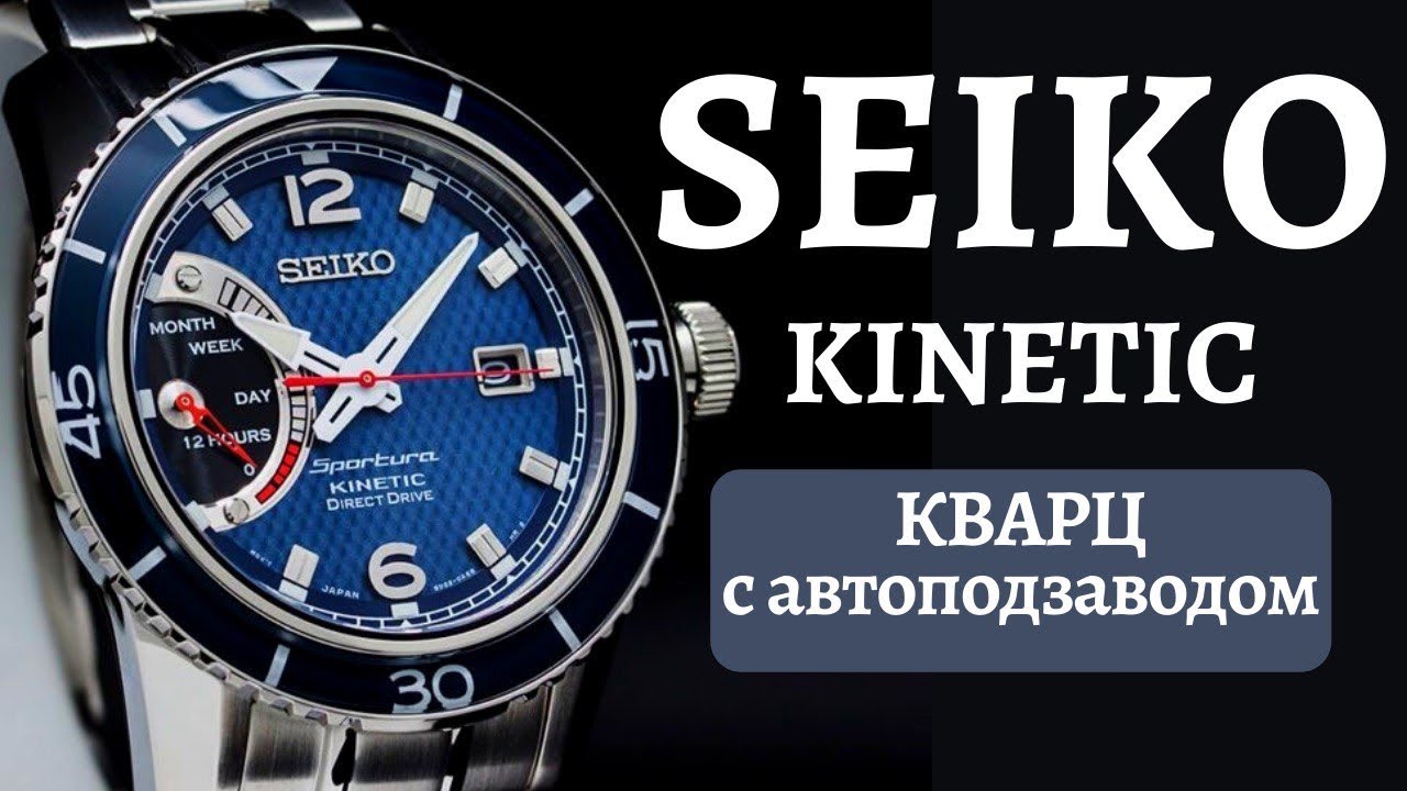 SEIKO KINETIC Sportura. Кварцевые часы с автоподзаводом. Direct