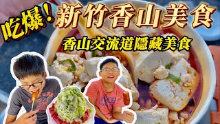 【蔡比八】吃爆新竹香山隱藏版美食｜5家在地美食推薦｜小朋友不說謊實測｜吃爆系列