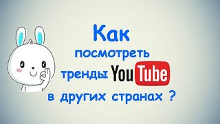 Как посмотреть тренды Ютуба в других странах? / для ПК