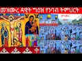 መዝሙረ ዳዊት ግዕዝ የንባብ ትምህርት መዝሙር 147 150