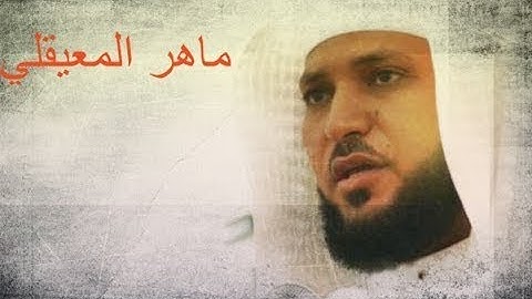 سورة المؤمنون مكتوبة /الشيخ ماهر المعيقلي صوت روعه 🌹♥