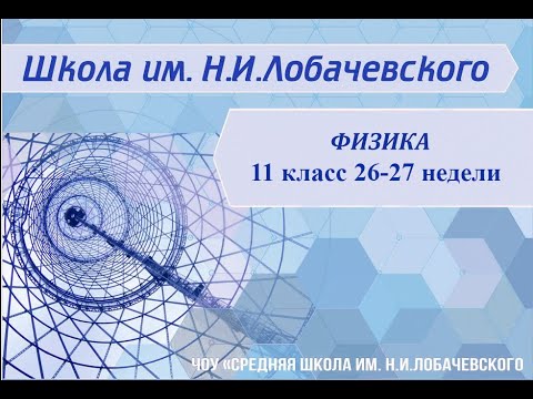 Физика 11 класс 26-27 недели. Методы наблюдения и регистрации элементарных частиц