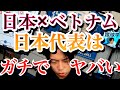 【日本×ベトナム】日本代表のレベルが酷すぎる件について…