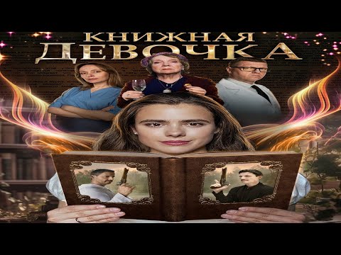 "Книжная девочка"-Дарья Кукарских, Эра Зиганшина (2023)