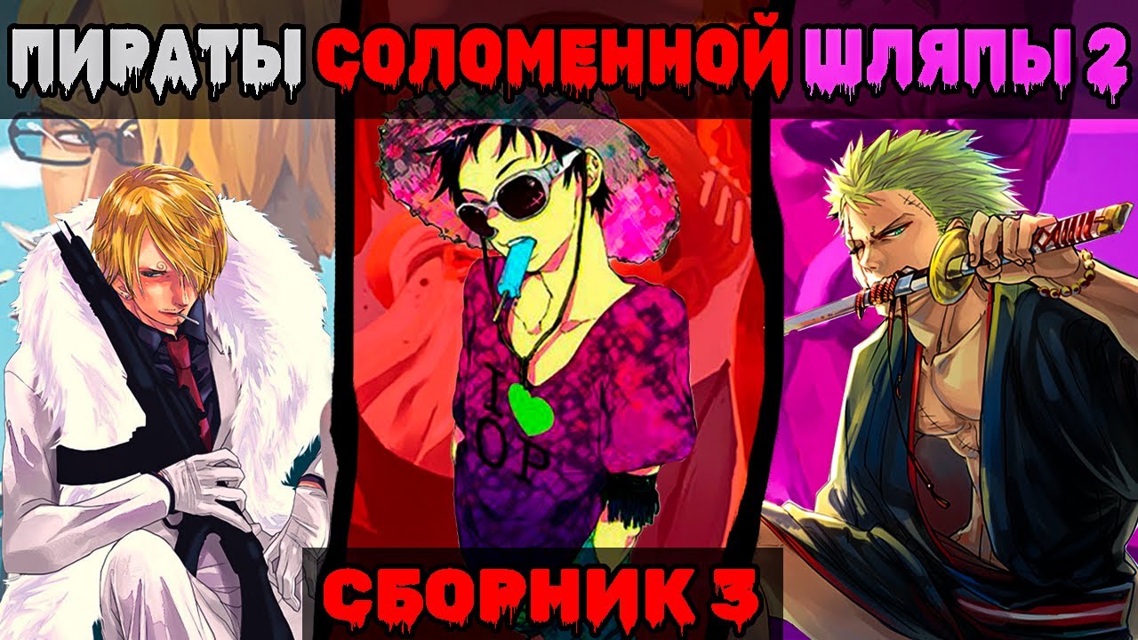 СБОРНИК#3/3 [ Команда Соломенной Шляпы 2 ]  \ Альтернативный сюжет ван пис