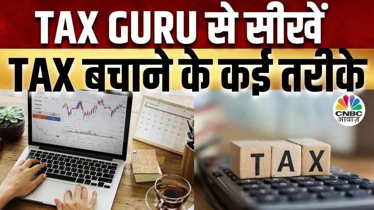 Tax Guru | Share पर Profit-Loss सेटऑफ के तरीके और एडवांस Tax को लेकर दुविधा का हल | Sharad Kohli