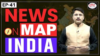 NEWS ON MAP India | Ep-41 | PLACES IN NEWS UPSC 2024 | DRISHTI IAS