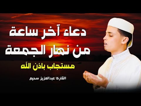 دعاء ساعة الإستجابة اروع دعاء تسمعه في حياتك بصوت يأسر القلوب والعقول لجلب الرزق وتفريج الهموم