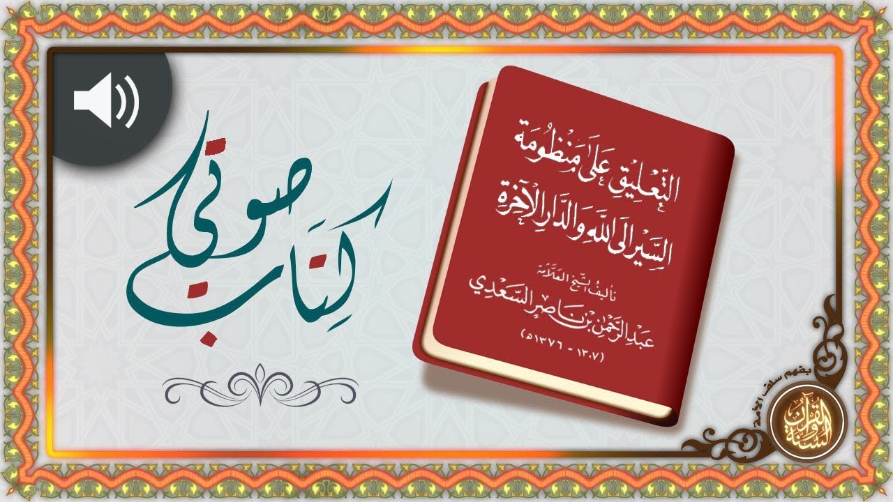 كتاب صوتي : شرح منظومة السير إلى الله والدار الآخرة للامام السعدي رحمه الله