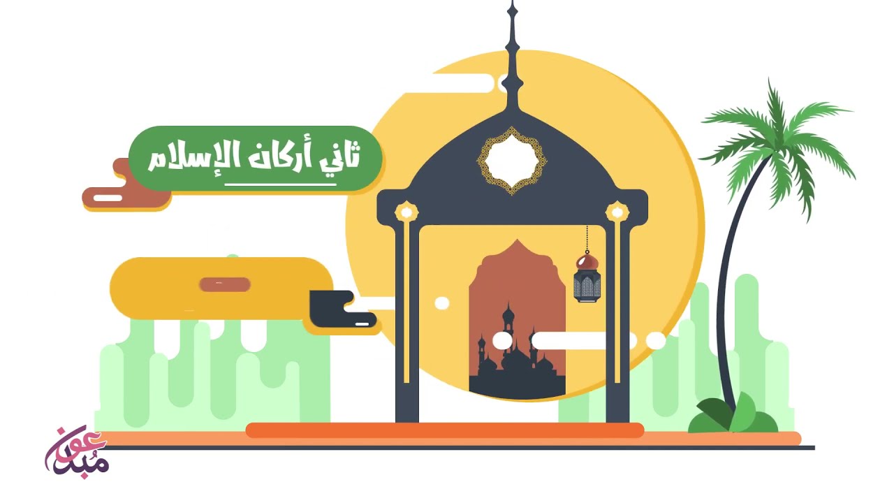 الصلاة نور || موشن جرافيك