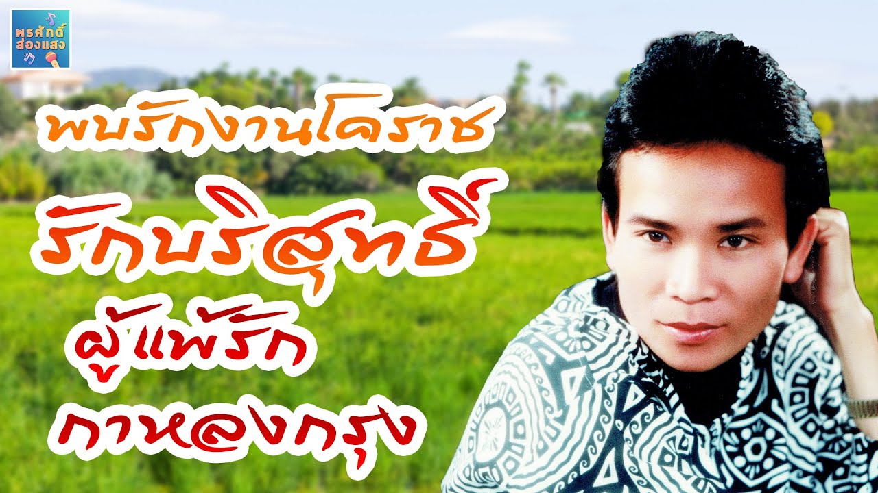 พบรักงานโคราช รักบริสุทธิ์  l พรศักดิ์ ส่องแสง