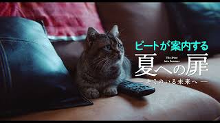 『夏への扉 ―キミのいる未来へ―』スペシャル映像【ピート（猫） 案内編】