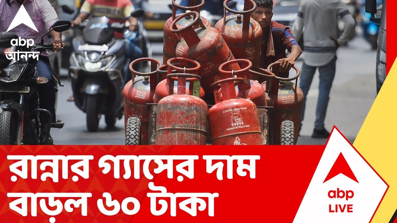 LPG Gas Price Hike: এক সিলিন্ডার বুকিংয়ের সঙ্গে অন্য সিলিন্ডারের বুকিংয়ের ফারাক বেড়ে ২৫ দিন