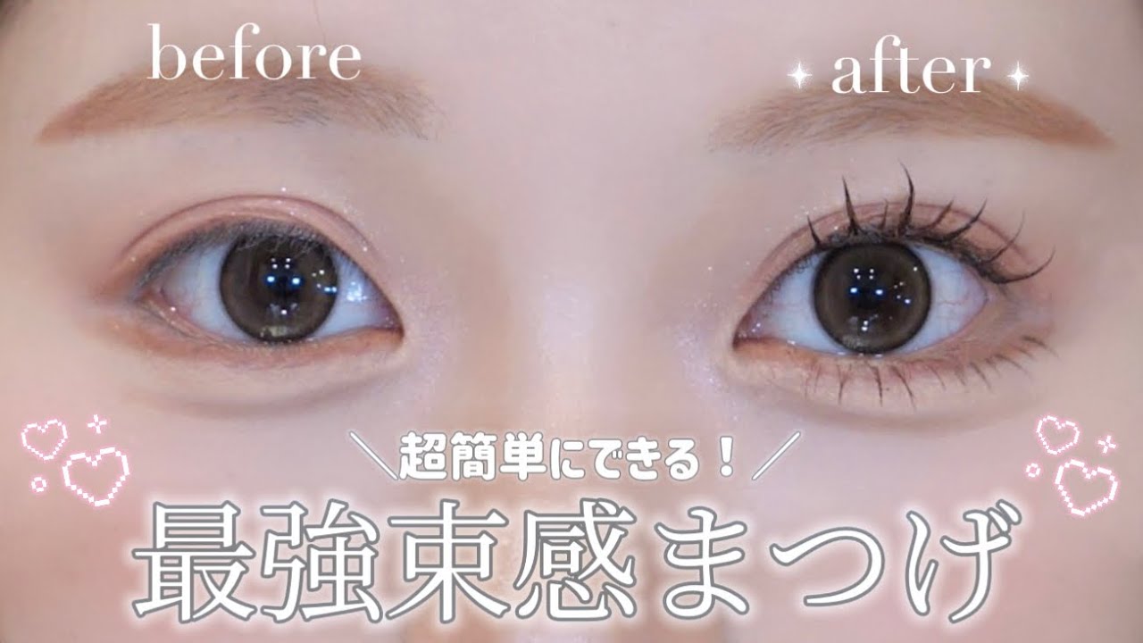 【超簡単】最強束感まつげの作り方⟡.· まつげのあげ方から部分用つけまつげの付け方まで💞