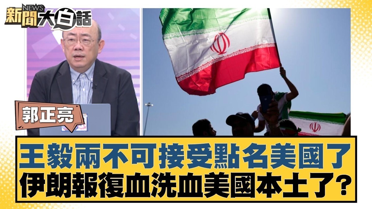 王毅兩不可接受點名美國了 伊朗報復血洗血美國本土了 【#新聞大白話】20260302 11｜#郭正亮 #張延廷 #苑舉正 @tvbstalk