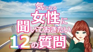 さらりと聞いておきたい！女性への質問事項12選