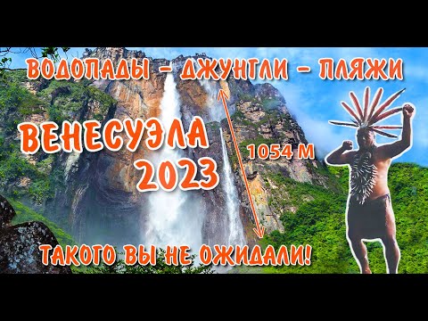 Венесуэла 2023 - стоит ли ехать сейчас? - Самый большой водопад в мире Канайма