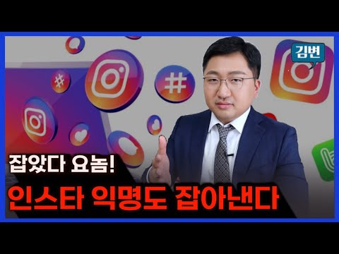   인스타그램 성적 모욕 가계정도 잡아내서 처벌할 수 있다 L 김민기 변호사