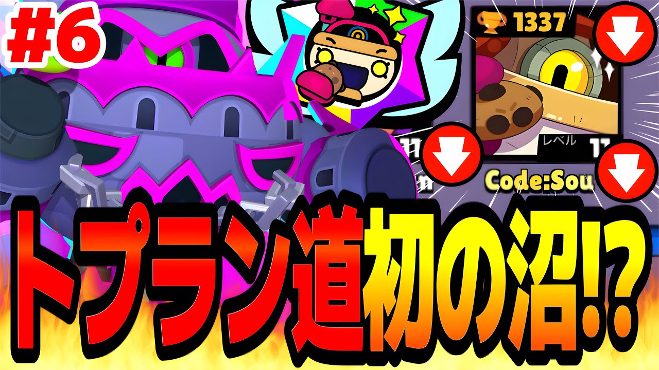 【ブロスタ】トプラン道初の沼でSou絶望。俺にはトプラン無理かもしれません…w【パールトプラン道 #6 】 【最強キャラ】【ソロバトロワ】