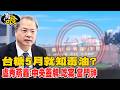 【有哏】台糖5月就知毒油? 盧秀燕轟:中央蓋牌.吃案.當門神20260802@中天新聞CtiNews