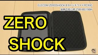 iPad AirやタブレットやノートPCケースに安心感を！ゼロショック ZEROSHOCK IB019BKを使っています。