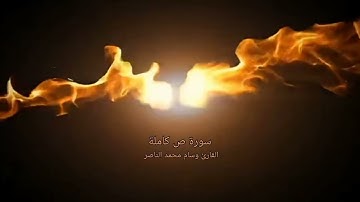 سورة ص كاملة يتلوها القارئ وسام محمد الناصر #القرآن_الكريم #تلاوة_خاشعة #راحة_نفسية #صوت_جميل #القدس